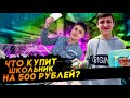 | ЧТО КУПИТ ШКОЛЬНИК НА 500 РУБЛЕЙ?  | ОХРАНА ЗАПРЕТИЛА СЪЁМКУ| | ЕДА ИЛИ ПОДАРОК МАМЕ ?