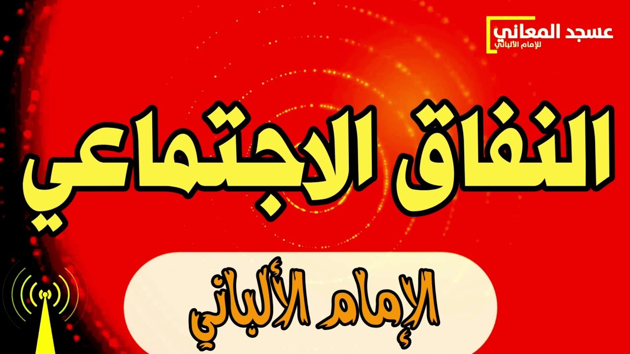 النفاق الاجتماعي | الإمام الألباني