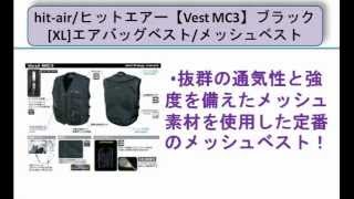 ヒットエアー【Vest MC3】ブラック[XL]エアバッグベスト/メッシュベスト