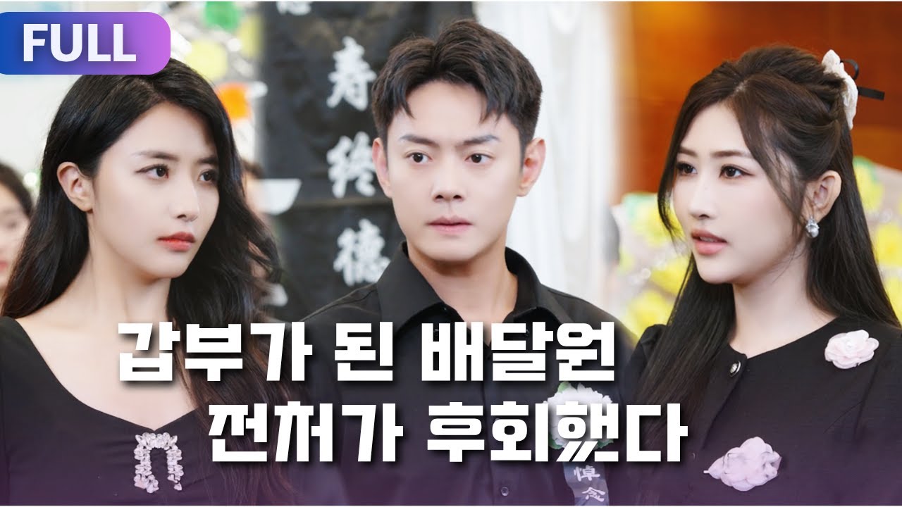 【FULL | 배달원이 재벌이라니】그는 그녀와 함께하기 위해 수조 달러의 재산을 포기하고 배달원으로 일했지만, 그녀가 신경쓰는 것이 오직 돈뿐이라는 사실을 깨닫게 되었습니다.