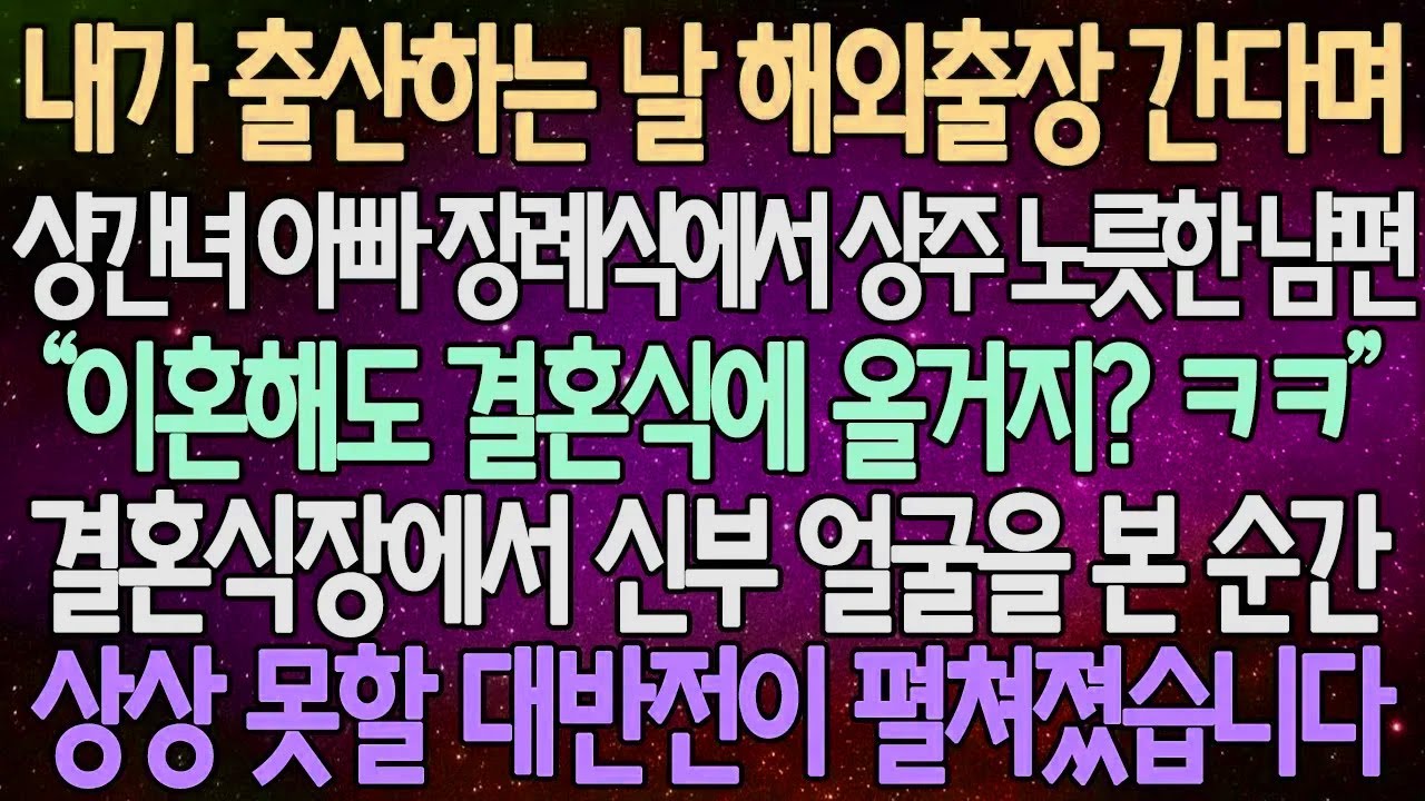 (반전 사연) 내가 출산하는 날 해외출장 간다며 상간녀 아빠 장례식에서 상주 노릇한 남편 결혼식장에서 신부 얼굴을 본 순간 상상 못할 대반전이 펼쳐졌습니다 /사이다사연