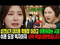 상간녀가 대치동 학원장 이라고 이혼하라는 시모 이혼도장 찍자마자 시댁 박살내버렸습니다. | 노후사연 | 충격실화 | 오디오북