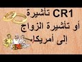 تأشيرة CR1  أو تأشيرة الزواج إلى أمريكا