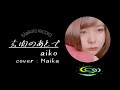 玄関のあとで/aiko【歌ってみた】