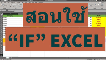 สอนใช้สูตร IF Excel เบื้องต้นในการสร้างเงื่อนไข