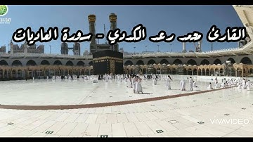 سورة العاديات - القارئ محمد رعد الكردي - جودة عالية