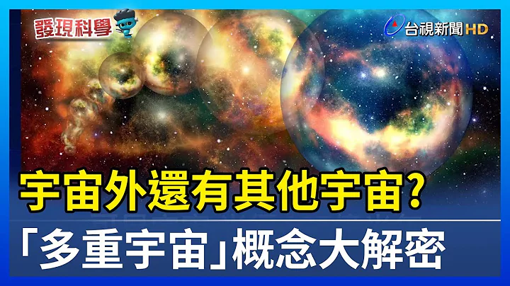 宇宙外還有其他宇宙？「多重宇宙」概念大解密【發現科學】 - 天天要聞