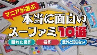 [Chosen by an Expert] 10 Super Famicom Must-Play Classics! [SFC 32nd Anniversary] Super Famicom