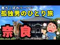 【独身男のひとり旅】え、奈良暑すぎ！！贅沢奈良旅行のはずが、暑いし鹿には無視されるしで災難？！【落ちこぼれリーマンの旅行blog】