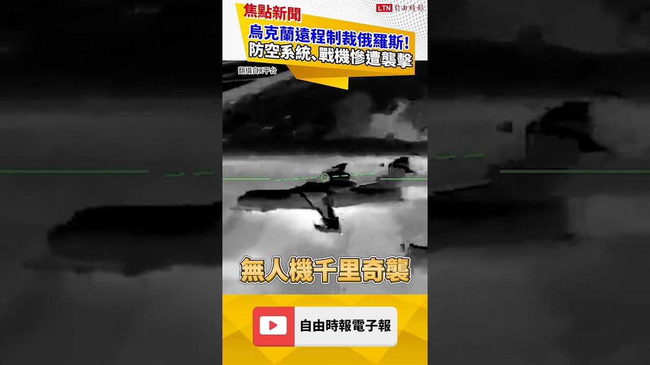 烏克蘭遠程制裁俄羅斯! 防空系統、戰機慘遭襲擊|20260516 自由短影音|#shorts 烏克蘭遠程制裁俄羅斯! 防空系統、戰機慘遭襲擊|20260516 自由短影音|#shorts