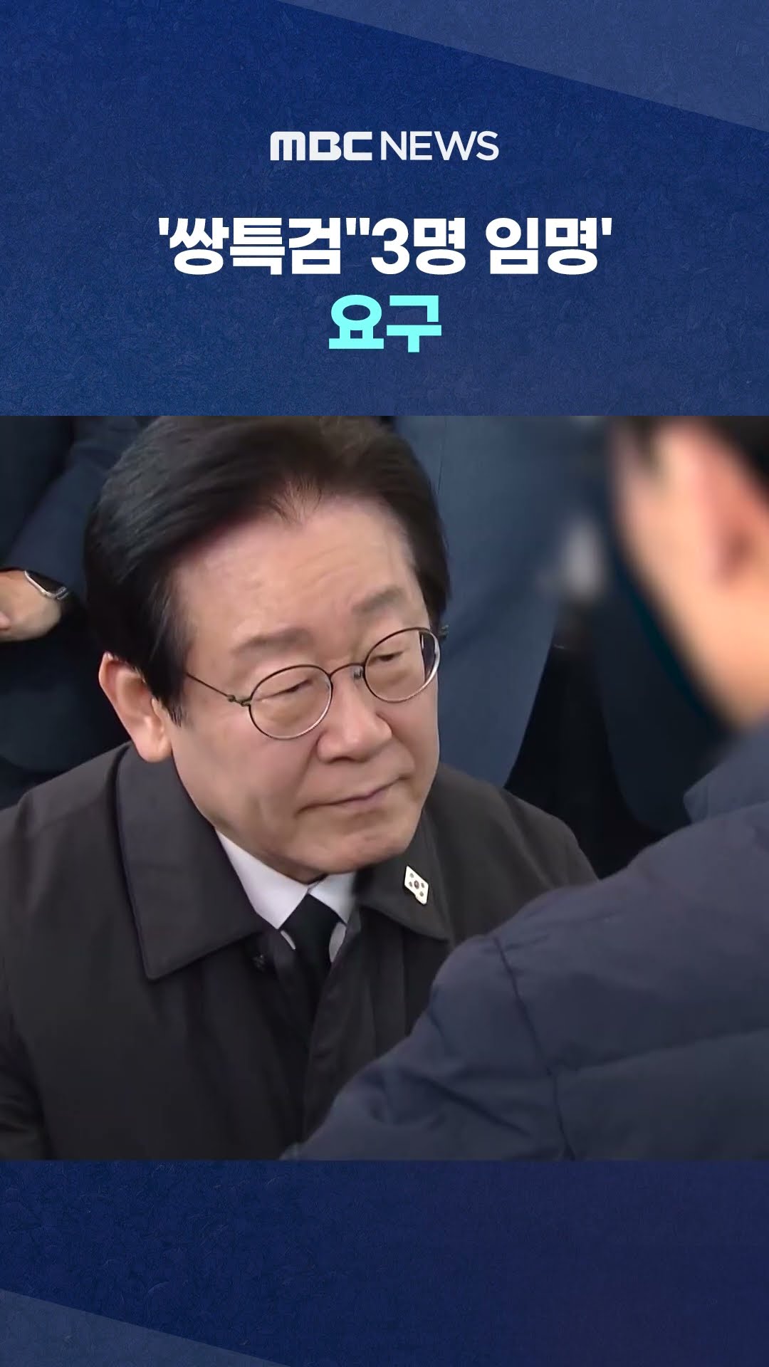 '공식 압박'은 자제 #Shorts (MBC뉴스)