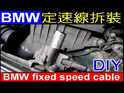 BMW定速線拆裝．DIY小品【E39 M52引擎．BMW定速馬逹】BMW fixed speed cable Replace 白同學DIY教室