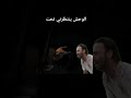 تحصلون المقطع كامل بالقناة #gaming #اكسبلور #عربي #funny #العاب #العاب_رعب ##coop #ضحك #piano