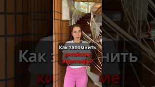 Как запомнить китайские иероглифы? #китайскийязык #иероглифы