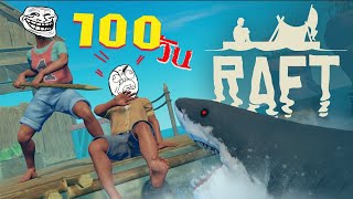 100 วัน บนแพเศษขี้ไม้ลอยน้ำ(ฉบับเกรียน) | 100 Days Raft