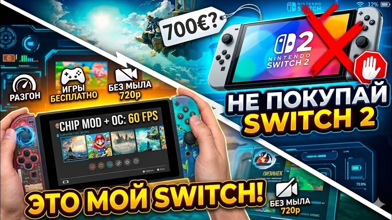 ​ПОЧЕМУ МОЙ SWITCH ЛУЧШЕ, ЧЕМ SWITCH 2? 🤯😲