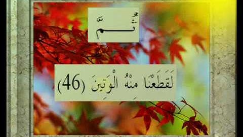 القران الكريم سورة الحاقة الأية 46.wmv