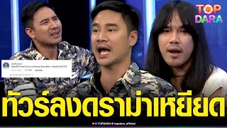 โดนขุดยับ “น็อต วรฤทธิ์” เหยียดบูลลี่“ต้องเต” ผกก.สัปเหร่อ เจอถล่มด่าเละน่าเกียจสุดๆ