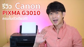 รีวิว แนะนำ Canon PIXMA G3010 ทำได้ครบ จบในราคาเบาๆ ของมันต้องมี