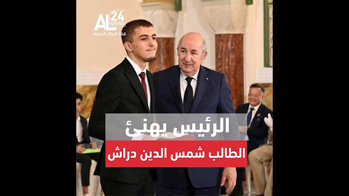 الرئيس الجزائري عبد المجيد تبون يهنئ بطل أولمبياد الرياضيات، الجزائري دراش شمس الدين