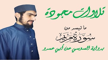 تلاوة مجودة من سورة مريم برواية السوسي عن أبي عمرو | الشيخ رمضان رشاد #اكسبلور