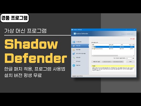   쉐도우 디펜더 Shadow Defender 한글 패치 적용 및 사용법 평생 무료 버전 가상 머신 프로그램 있으면 정말 편합니다