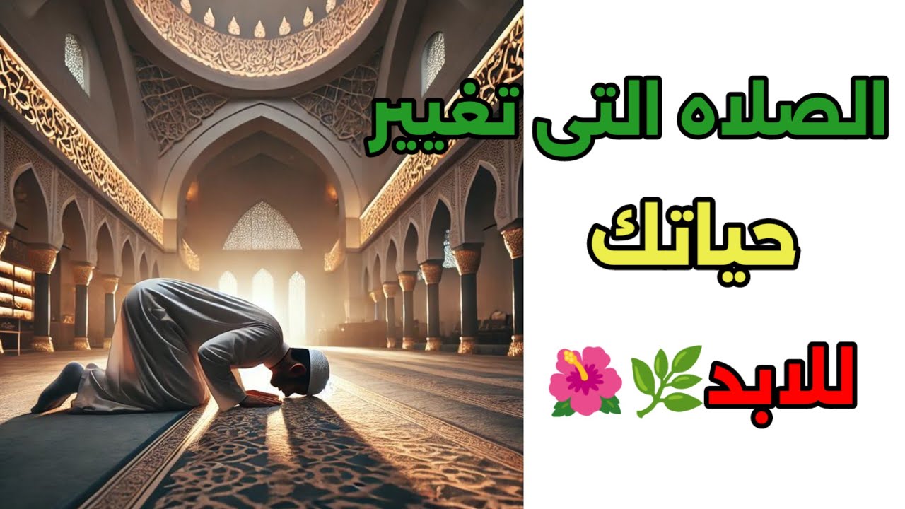الصلاة التى تغيير حياتك للابد 🌿