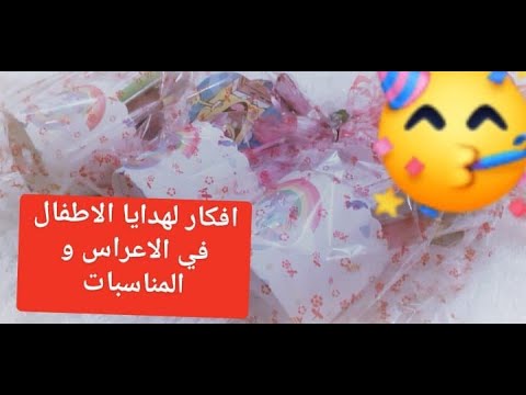أفكار مبتكرة لهدايا الأطفال في الأعراس والمانسبات والأعياد افكار للاعراس