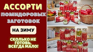 видео: АССОРТИ ПОМИДОРОВЫХ ЗАГОТОВОК НА ЗИМУ: СРАЗУ 4 ВИДА! ОДНО  картинка: АССОРТИ ПОМИДОРОВЫХ ЗАГОТОВОК НА ЗИМУ: СРАЗУ 4 ВИДА! ОДНО