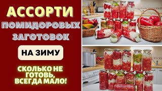 АССОРТИ ПОМИДОРОВЫХ ЗАГОТОВОК НА ЗИМУ: СРАЗУ 4 ВИДА! ОДНО "НО" - СКОЛЬКО НИ ГОТОВЬ, ВСЕГДА МАЛО!