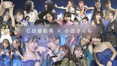 【だーさく】 〜13年間沢山の感動をありがとうございました〜 【モーニング娘。】【石田亜佑美×小田さくら】