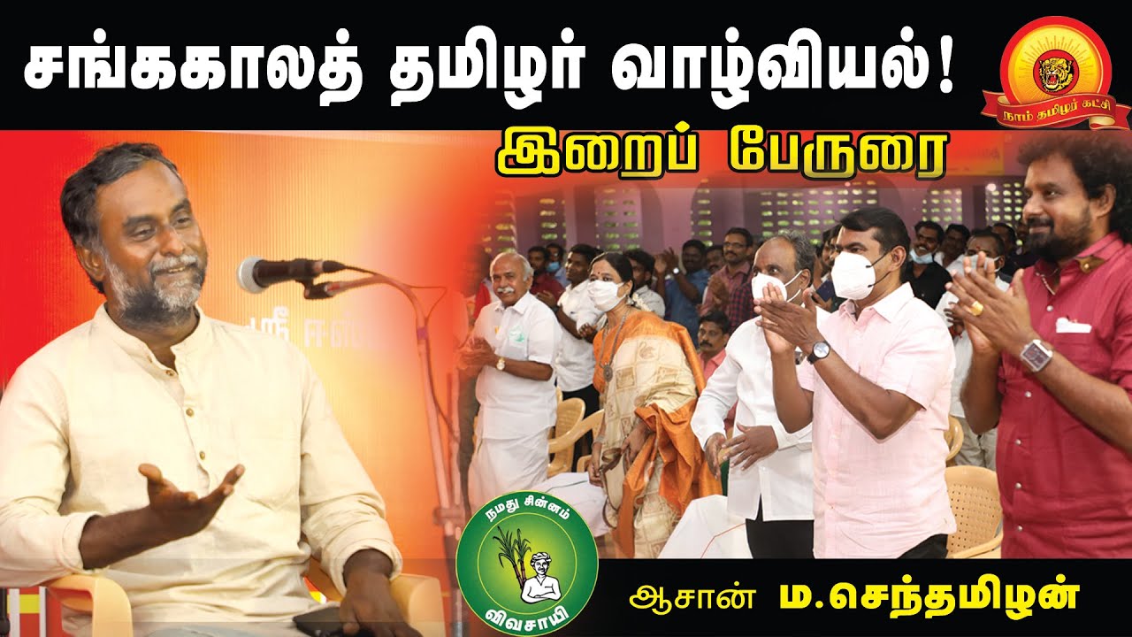 ஆசான் ம.செந்தமிழன் இறைப் பேருரை | சங்ககாலத் தமிழர் வாழ்வியல் | செம்மை மரபுப் பள்ளி #MaSenthamizhan