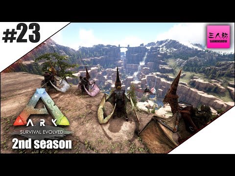 #23【生放送】ARK:Survival Evolved 2nd season【三人称+2】