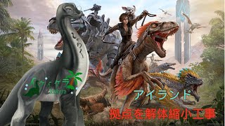 イケイケラの🎮XARK鯖【朝活ARK雑談：アイランド拠点の縮小工事】🎮　＃ARK　＃朝活　＃作業配信　＃雑談配信