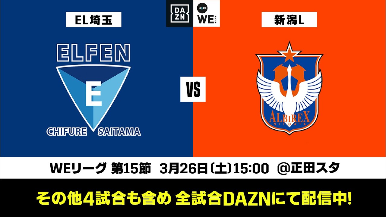 ちふれasエルフェン埼玉 アルビレックス新潟レディース 無料ライブ配信 21 22 Yogibo Weリーグ 第15節 22 3 26 土 15 00ko Youtube