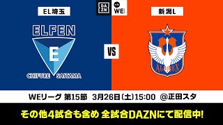 ちふれASエルフェン埼玉×アルビレックス新潟レディース【無料ライブ配信｜2021-22 Yogibo WEリーグ 第15節】｜2022/3/26（土）15:00KO