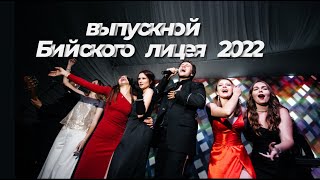 Лучший Выпускной Its Time To Party 2022