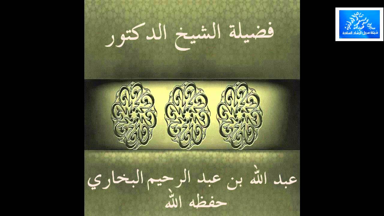 حكم وضع صوت الأذان في الجوال للتنبيه على وقت الصلاة  فضيلة الشيخ عبد الله البخاري حفظه الله