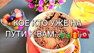 КТО  к вам обьявится вскоре и с чем ❓️🛤🚪гадание на кофе 100%