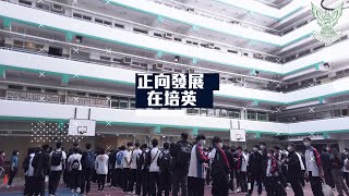 Publication Date: 2022-04-12 | Video Title: 培英中學 - 新姿彩 • 在培英 - 正向發展