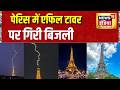 Breaking News: Eiffel Tower पर गिरी बिजली | Eiffel Tower Lightning Strike | Paris | France | News18