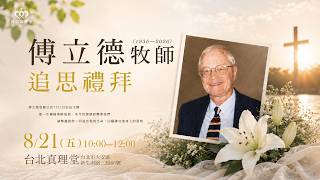 20260821傅牧師追思禮拜