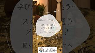 学びたいけど迷ってる…スクールに通うメリットは？ #タイ古式マッサージ #タイ古式マッサージスクール #オンタイマッサージスクール大宮校