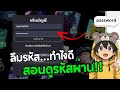 วิธีดูรหัสผ่าน ถ้าลืมรหัส Roblox สำหรับคนที่ จำอะไรไม่ได้เลย ดูคลิปนี้จบ!