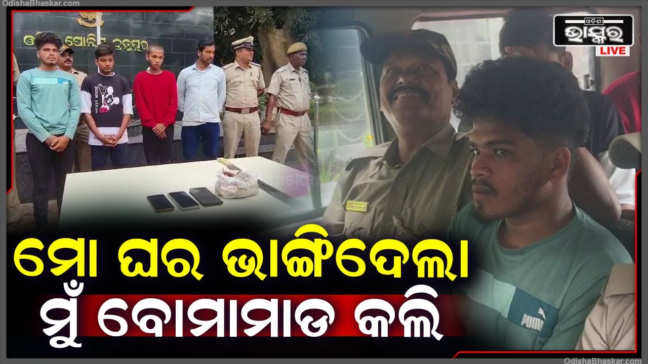 ରଘୁପତି ନଗରରେ ଫୁଟିଲା ବୋମା...୪ ଜଣଙ୍କୁ ଗିରଫ କରି କୋର୍ଟ ଚାଲାଣ କଲା ପୋଲିସ