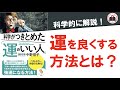 【10分解説】「運のいい人」になるためにはどうすれば良いのか？その答えは、この動画にある！