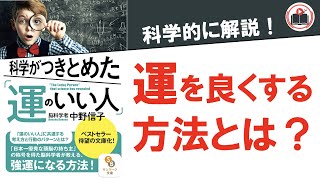 【10分解説】「運のいい人」になるためにはどうすれば良いのか？その答えは、この動画にある！