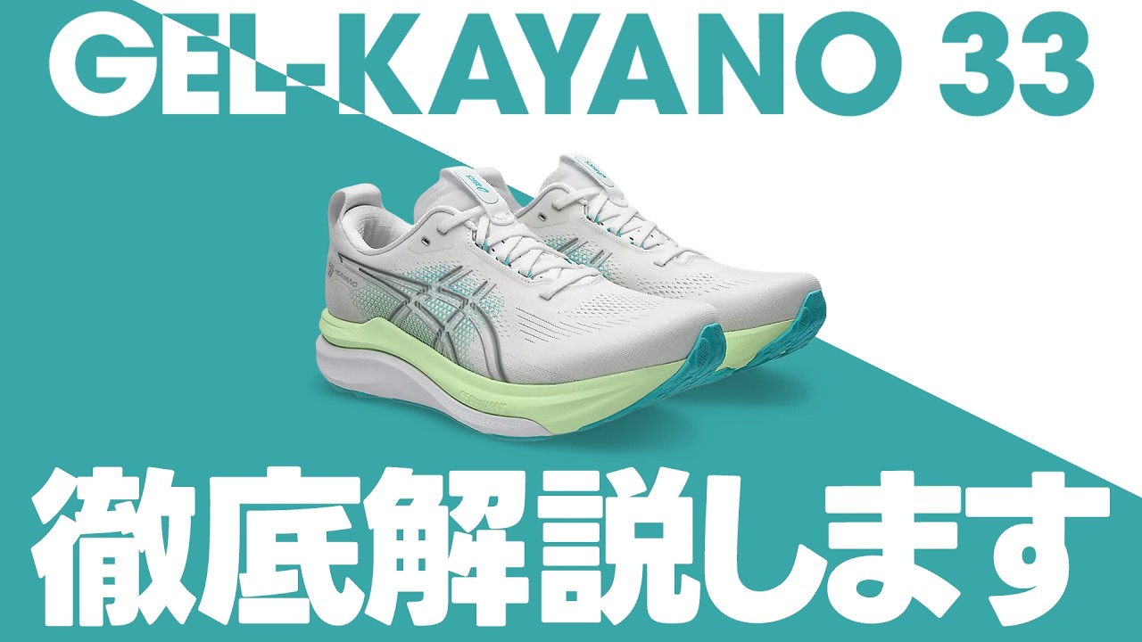 asics | GEL-KAYANO 33] The Latest Version of the Legendary