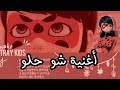 اغنية شو حلو ميراكولوس الدعسوقة