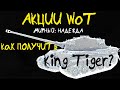 АКЦИИ WoT: ВСЕ НАГРАДЫ Хэллоуин 2021! Как получить King Tiger? Социальный МАРАФОН